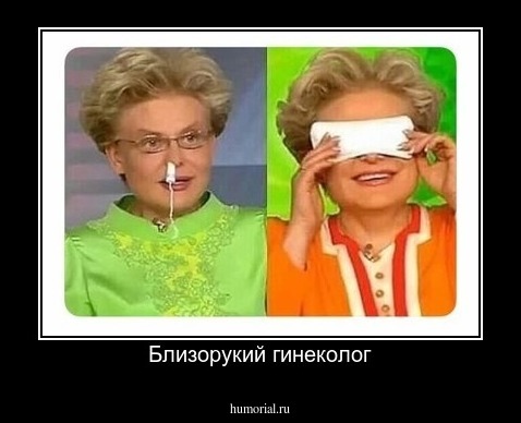 Близорукий гинеколог