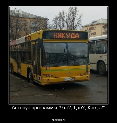 Автобус программы "Что?, Где?, Когда?"
