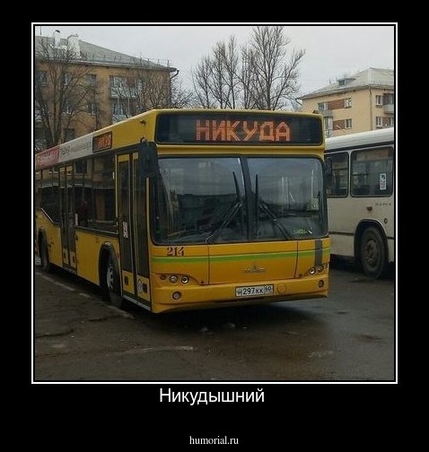 Никудышний 