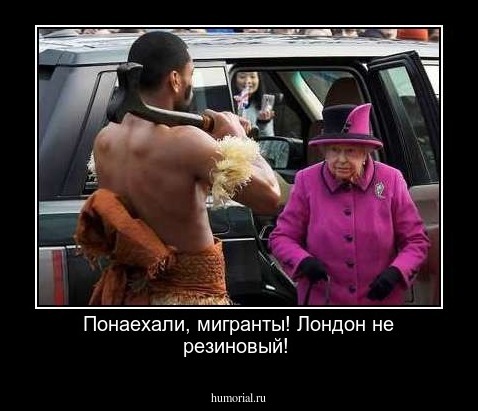 Понаехали, мигранты! Лондон не резиновый!