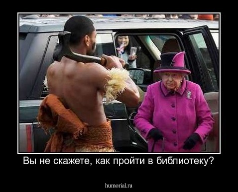 Вы не скажете, как пройти в библиотеку?