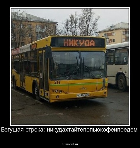 Бегущая  строка: никудахтайтепопьюкофеипоедем