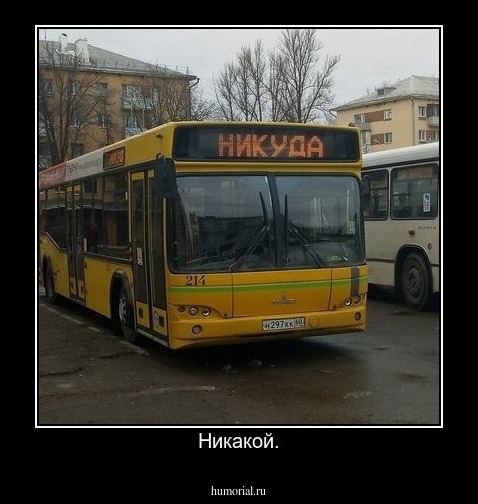 Никакой.