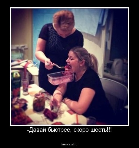 -Давай быстрее, скоро шесть!!!