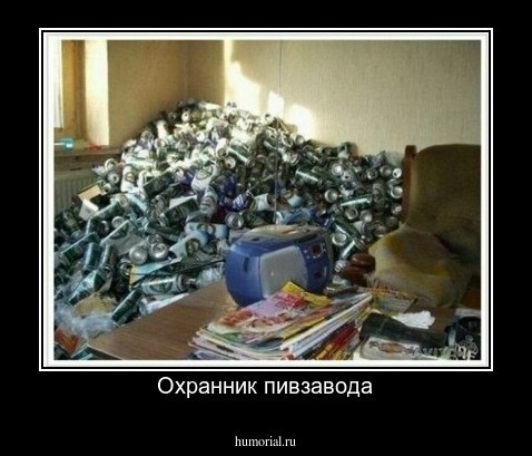 Охранник пивзавода