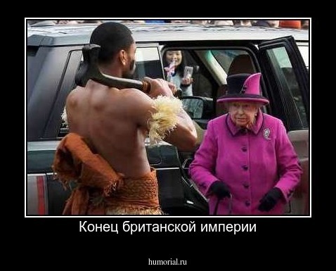 Конец британской империи