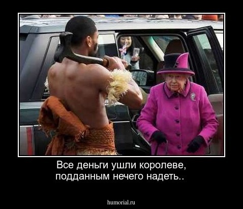 Все деньги ушли королеве, подданным нечего надеть..