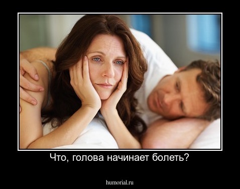 Что, голова начинает болеть?