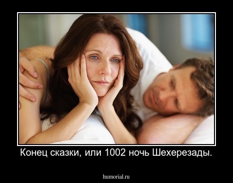 Конец сказки, или 1002 ночь Шехерезады.