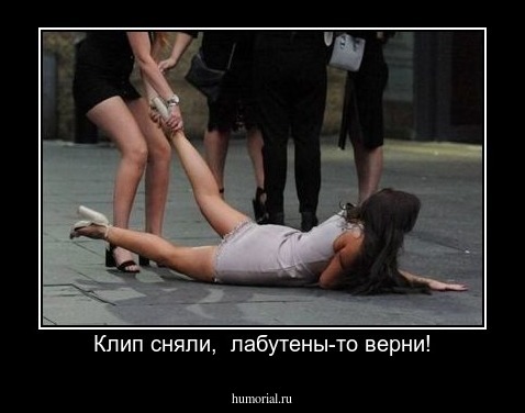 Клип сняли,  лабутены-то верни!