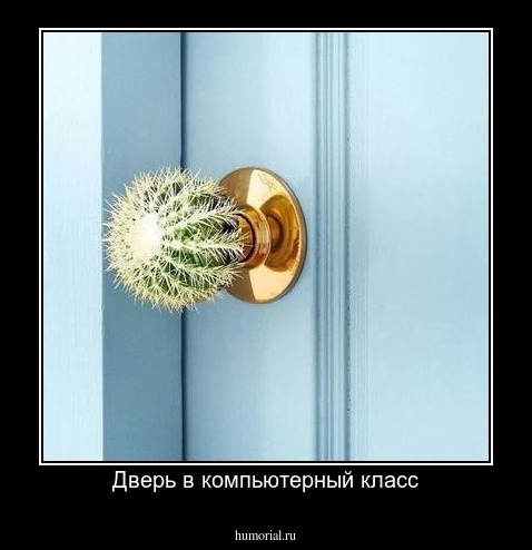 Дверь в компьютерный класс