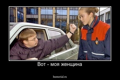 Вот - моя женщина