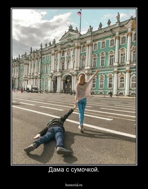 Дама с сумочкой.