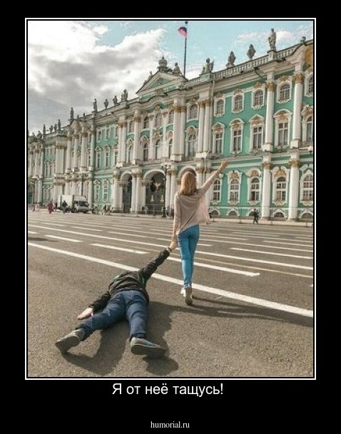Я от неё тащусь! 