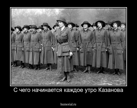 С чего начинается каждое утро Казанова