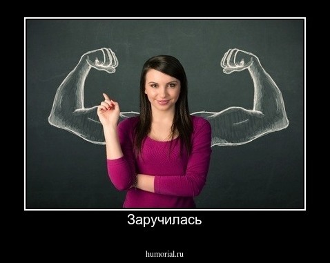 Заручилась