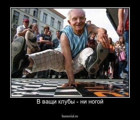 В ващи клубы - ни ногой