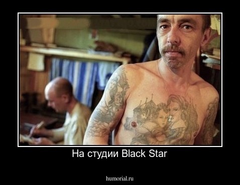 На студии Black Star