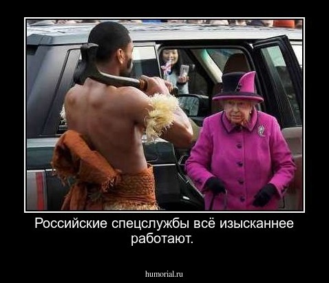 Российские спецслужбы всё изысканнее работают.