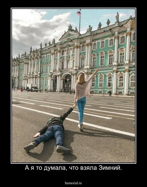 А я то думала, что взяла Зимний.