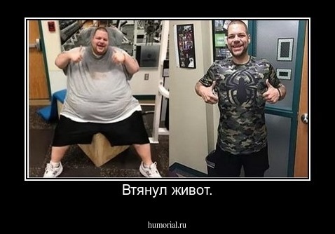 Втянул живот.