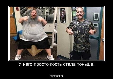 У него просто кость стала тоньше.