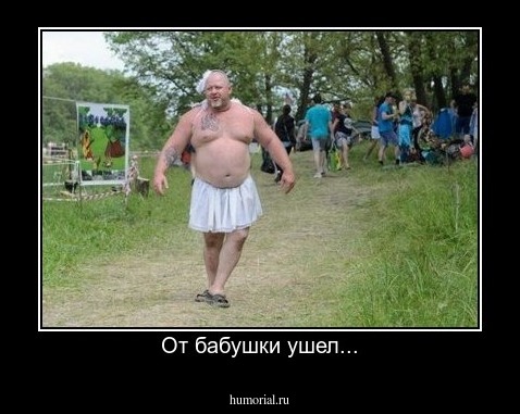 От бабушки ушел...
