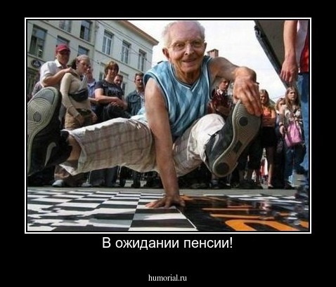 В ожидании пенсии!