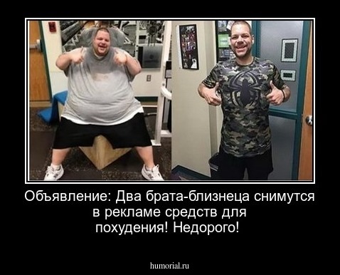 Объявление: Два брата-близнеца снимутся в рекламе средств для похудения! Недорого!