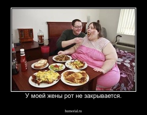У моей жены рот не закрывается.