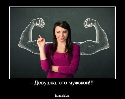 - Девушка, это мужской!!!