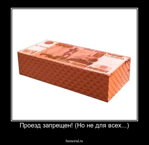 Проезд запрещен! (Но не для всех...)