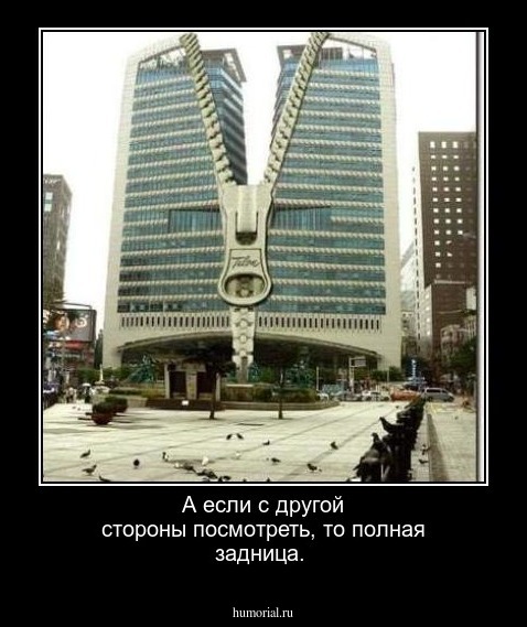 А если с другой стороны посмотреть, то полная задница.