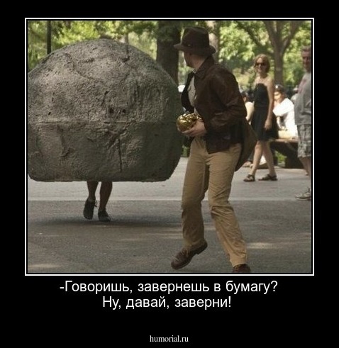 -Говоришь, завернешь в бумагу? Ну, давай, заверни! 