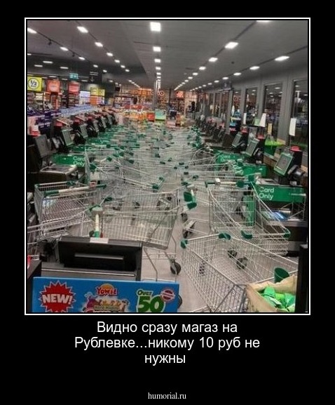 Видно сразу магаз на Рублевке...никому 10 руб не нужны