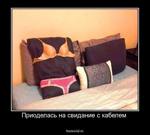 Приоделась на свидание с кабелем 