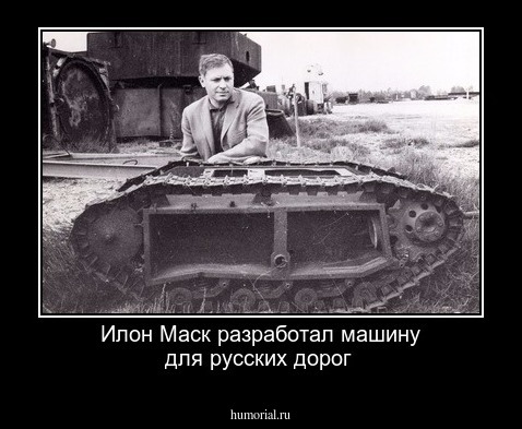 Илон Маск разработал машину для русских дорог