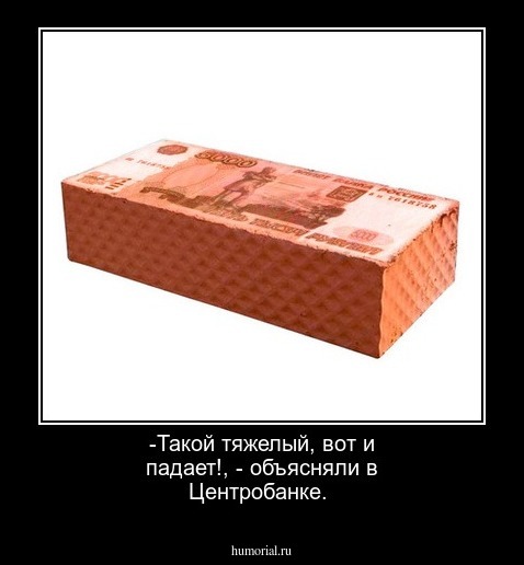 -Такой тяжелый, вот и падает!, - объясняли в Центробанке.