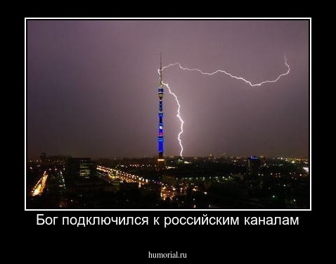 Бог подключился к российским каналам
