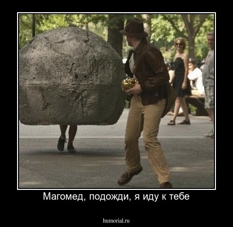 Магомед, подожди, я иду к тебе
