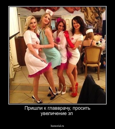 Пришли к главврачу, просить увеличение зп