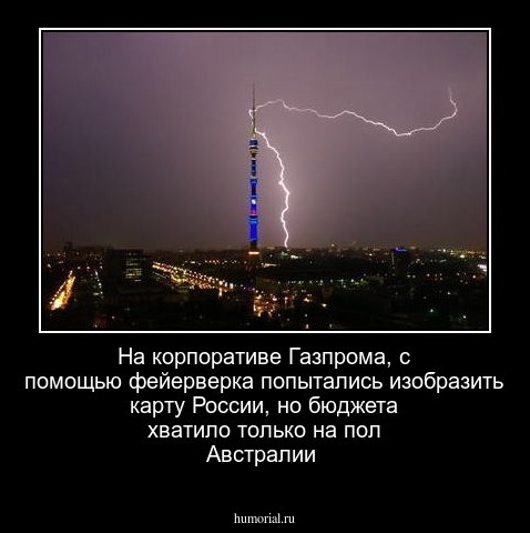 На корпоративе Газпрома, с помощью фейерверка попытались изобразить карту России, но бюджета хватило только на пол Австралии