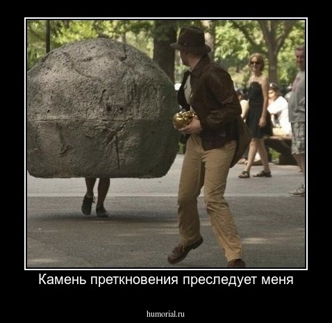 Камень преткновения преследует меня