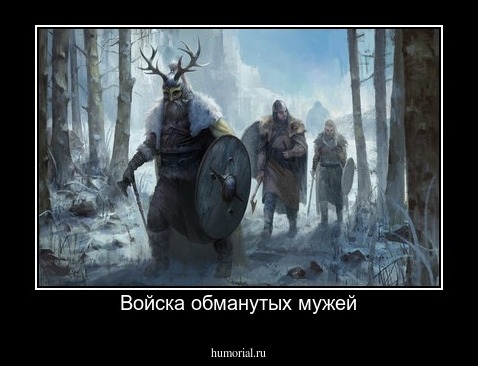 Войска обманутых мужей