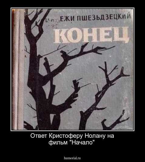 Ответ Кристоферу Нолану на фильм "Начало"