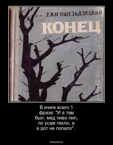 В книге всего 1 фраза: "И я там был, мед пиво пил, по усам текло, а в рот не попало".