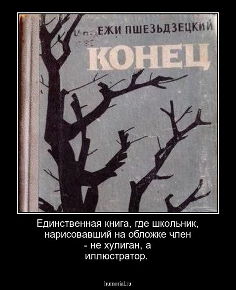 Единственная книга, где школьник, нарисовавший на обложке член - не хулиган, а иллюстратор.