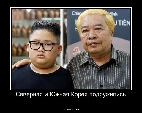 Северная и Южная Корея подружились