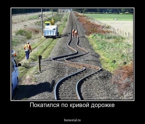Покатился по кривой дорожке