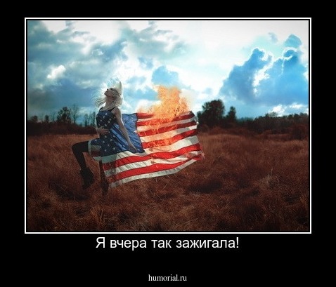 Я вчера так зажигала!